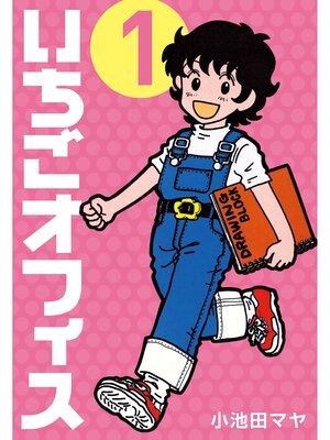 cover image of いちごオフィス: (1)